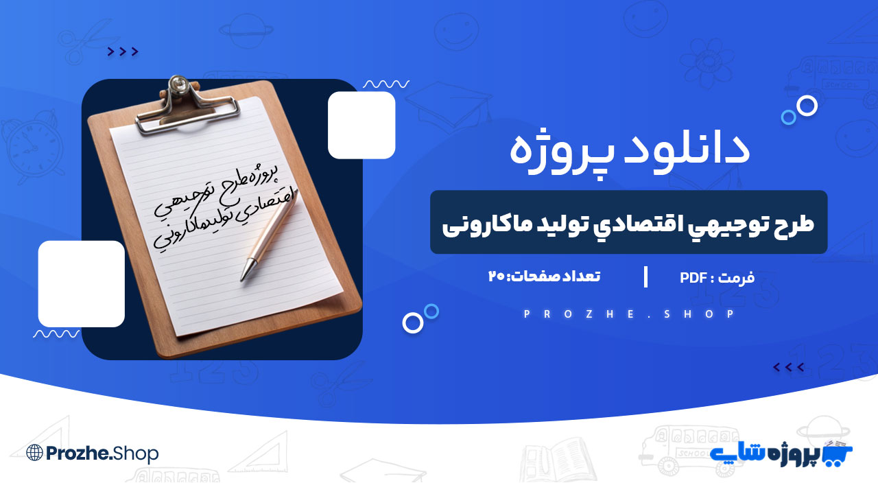 دانلود پروژه طرح توجيهي اقتصادي توليد ماكاروني