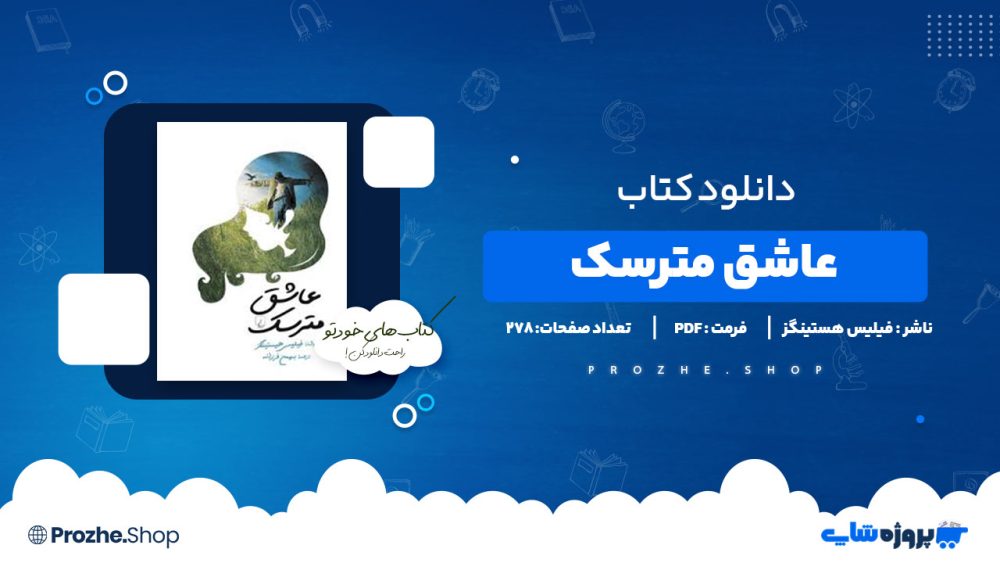 دانلود پی دی اف عاشق مترسک فیلیس هستینگز