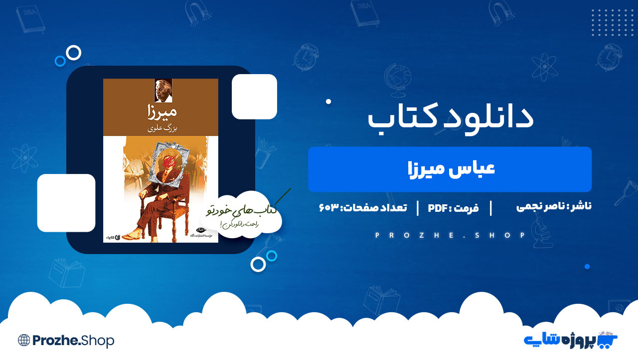 دانلود پی دی اف عباس میرزا ناصر نجمی