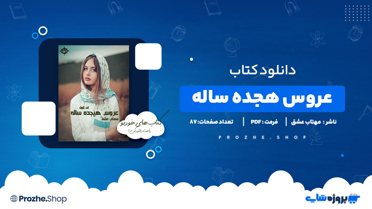 دانلود پی دی اف عروس هیجده ساله مهتاب عشق