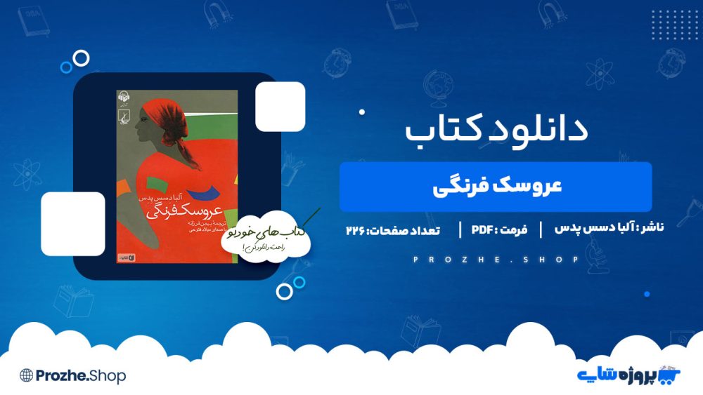 دانلود پی دی اف عروسک فرنگی آلبا دسس پدس