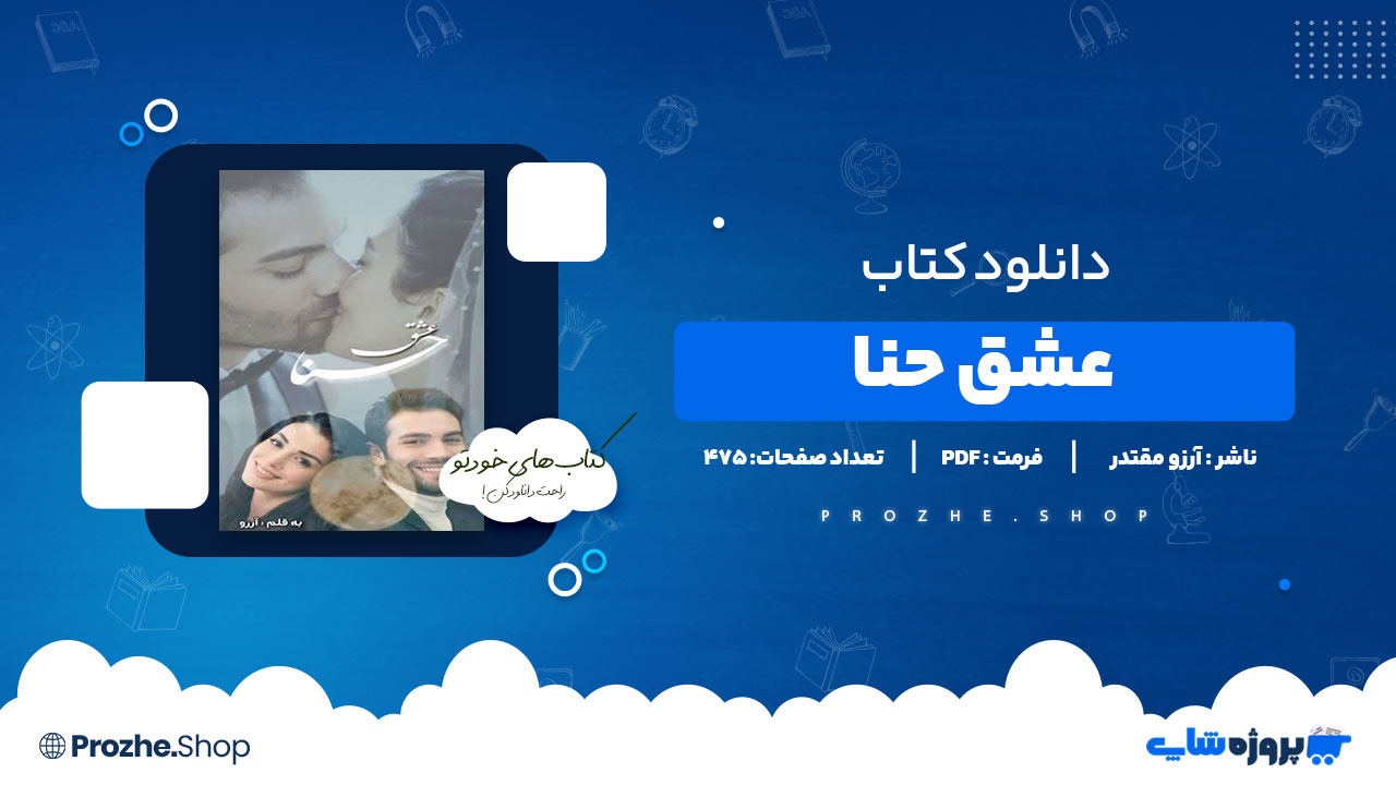 دانلود پی دی اف عشق حنا آرزو مقتدر