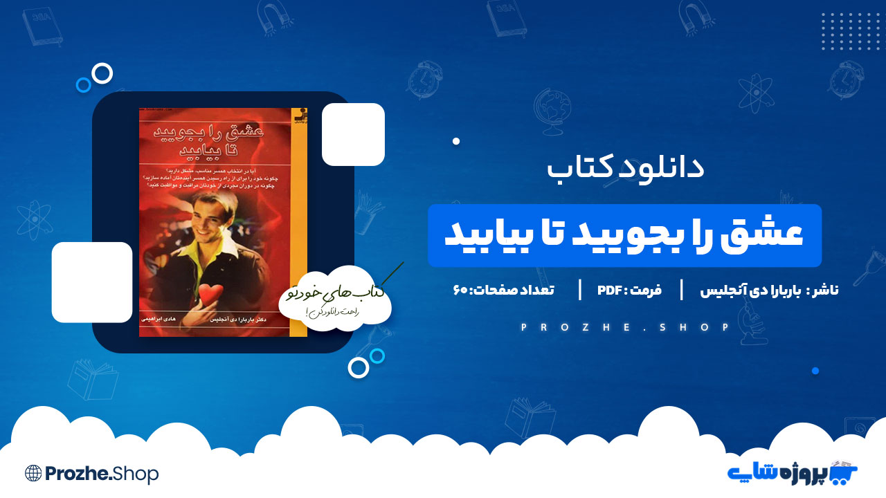 دانلود پی دی اف عشق را بجویید تا بیابید باربارا دی آنجلیس