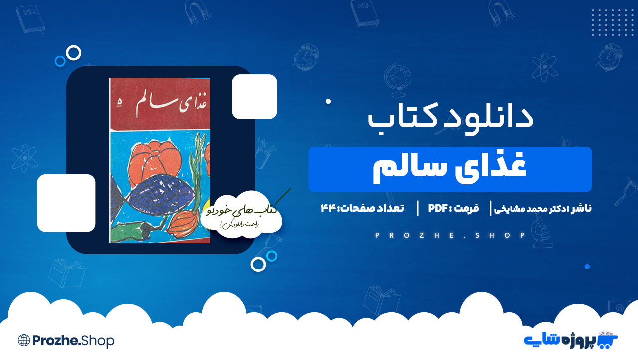 دانلود پی دی اف غذای سالم دکتر محمد مشایخی