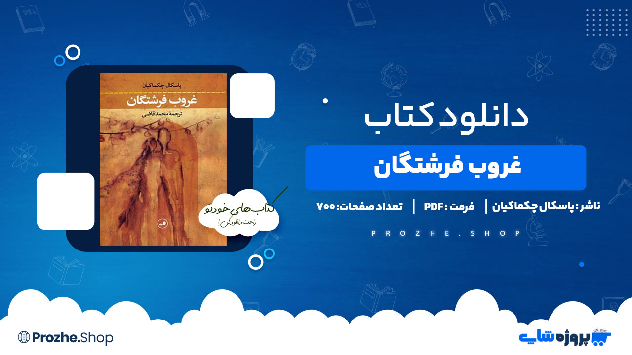 دانلود پی دی اف غروب فرشتگان پاسکال چکماکیان