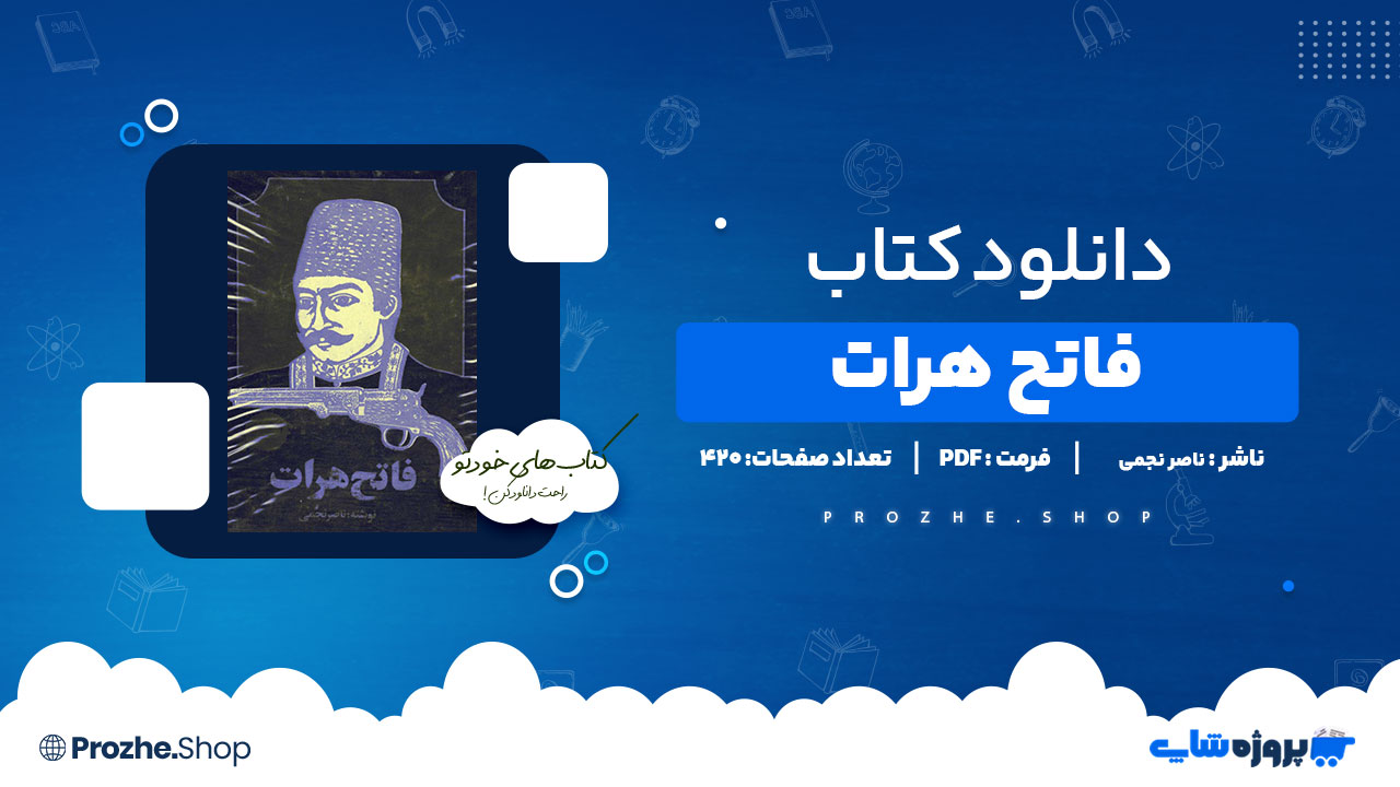 دانلود پی دی اف فاتح هرات سلطان مرادمیرزاحسام السلطنه ناصر نجمی
