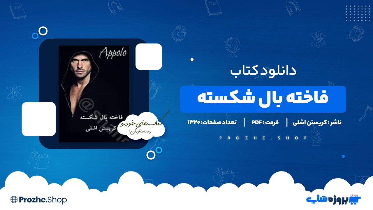 دانلود پی دی اف فاخته بال شکسته کریستن اشلی