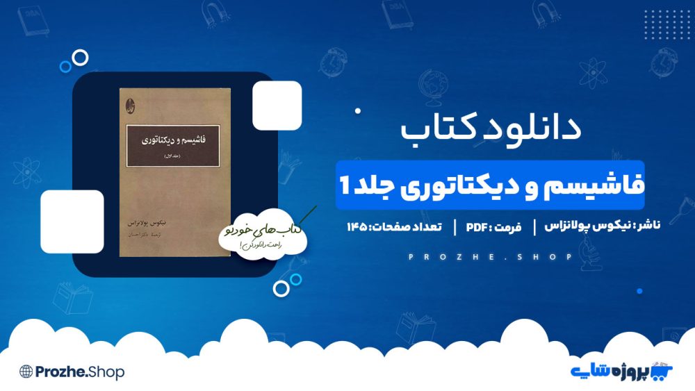 دانلود پی دی اف فاشیسم و دیکتاتوری جلد 1 نیکوس پولانزاس