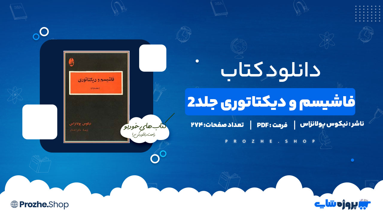 دانلود پی دی اف فاشیسم و دیکتاتوری جلد 2 نیکوس پولانزاس