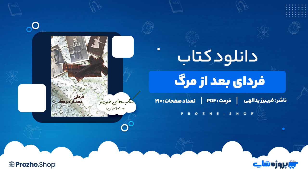 دانلود پی دی اف فردای بعد از مرگ فریبرز یدالهی