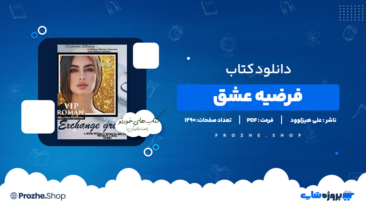 دانلود پی دی اف فرضیه عشق علی هیزلوود