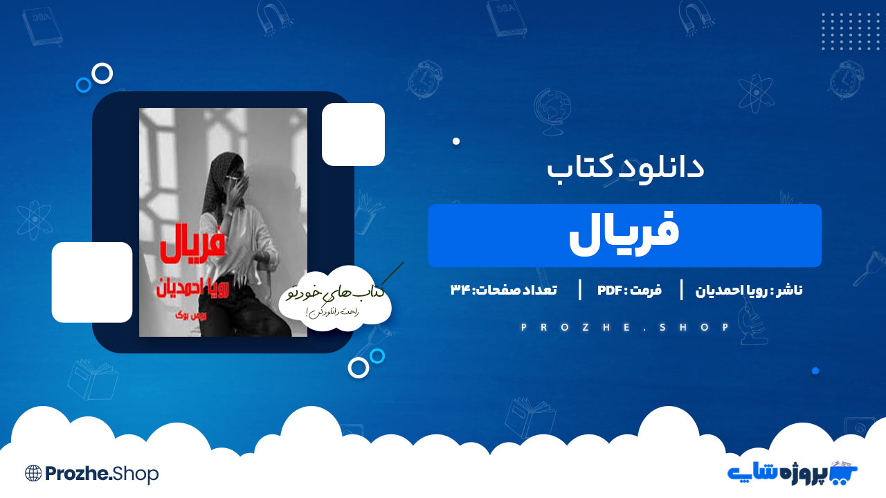 دانلود پی دی اف فریال رویا احمدیان