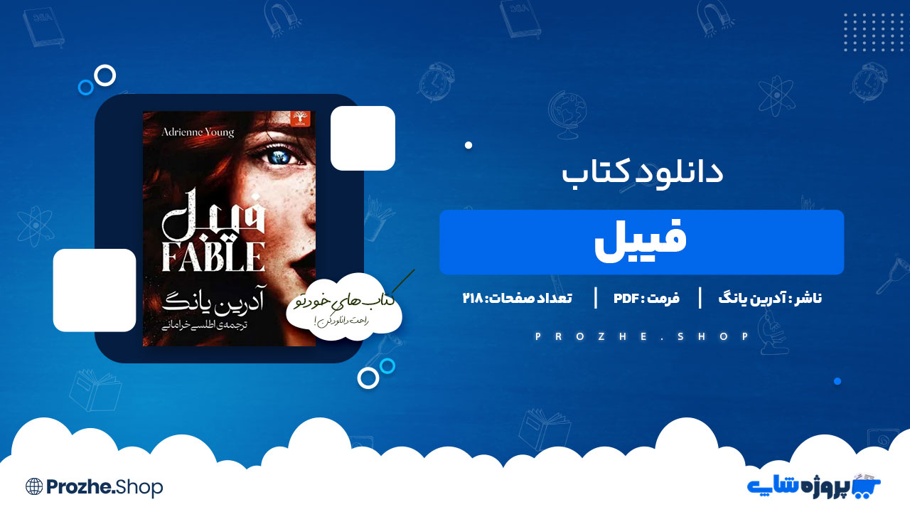 دانلود پی دی اف فیبل آدرین یانگ
