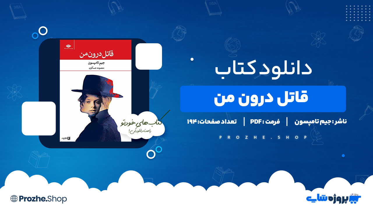 دانلود پی دی اف قاتل درون من جیم تامپسون