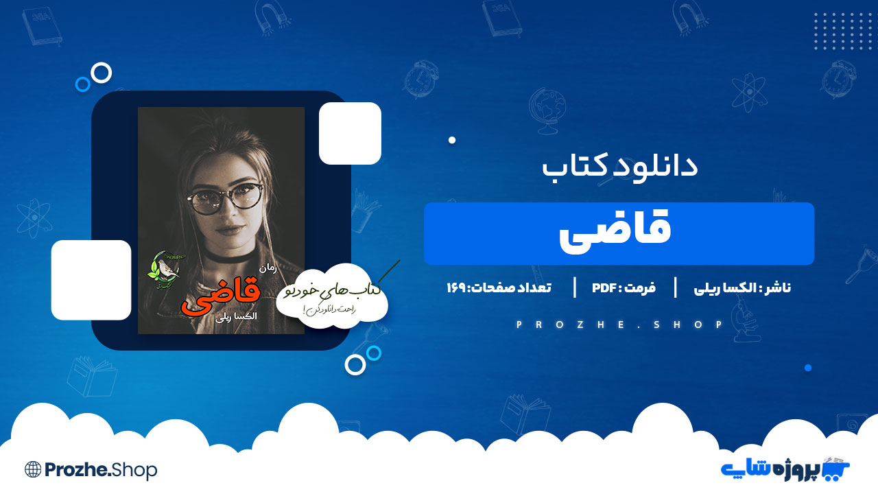 دانلود پی دی اف قاضی الکسا ریلی