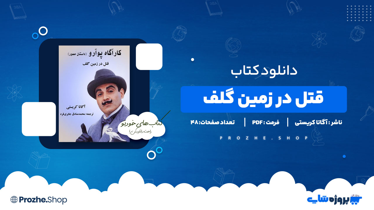 دانلود پی دی اف قتل در زمین گلف آگاتا کریستی