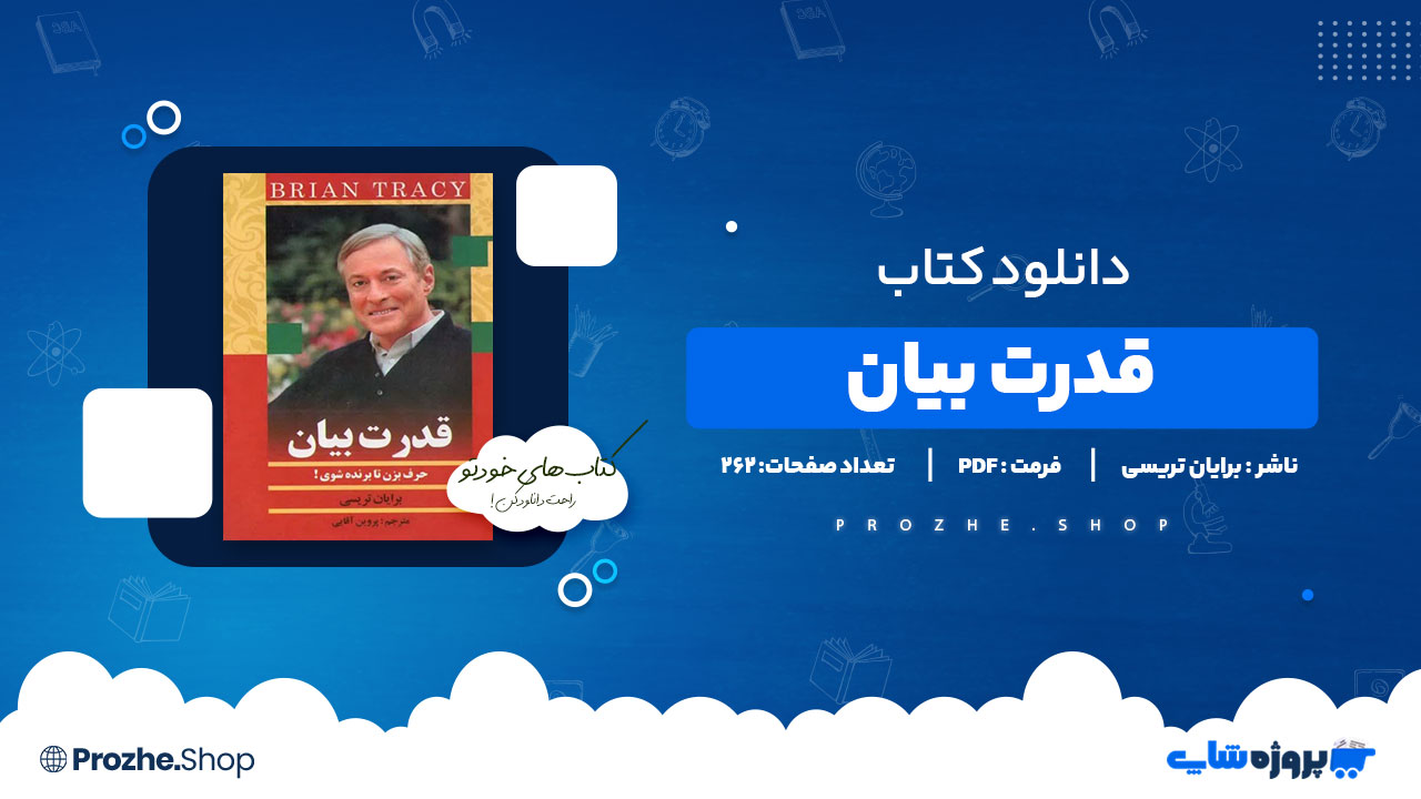 دانلود پی دی اف قدرت بیان برایان تریسی