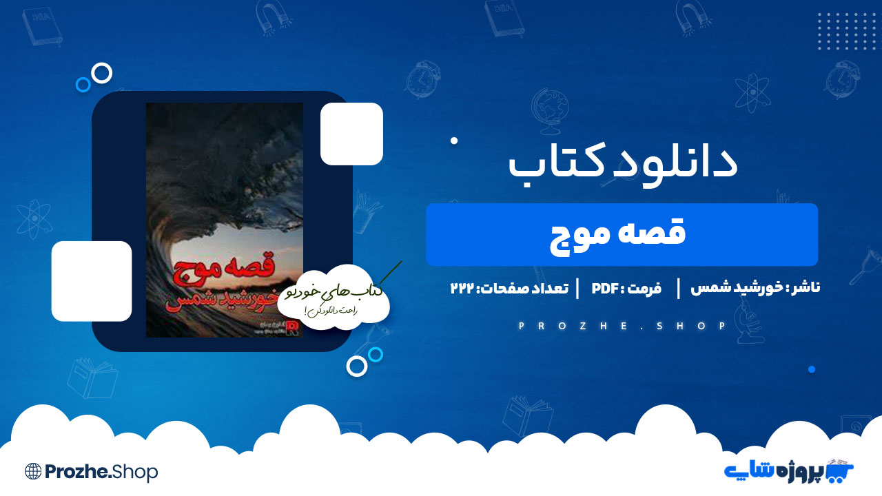 دانلود پی دی اف قصه موج خورشید شمس