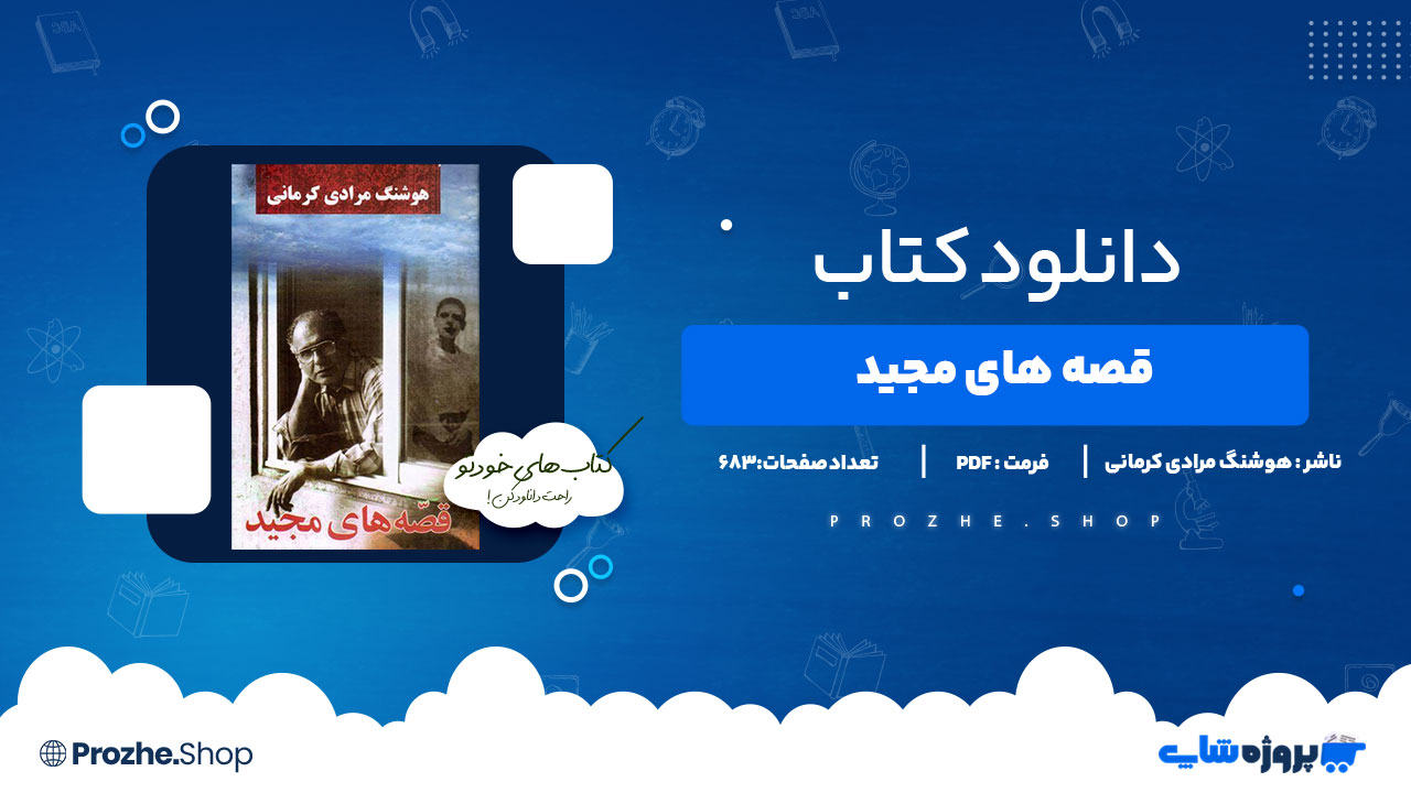 دانلود پی دی اف قصه های مجید هوشنگ مرای کرمانی