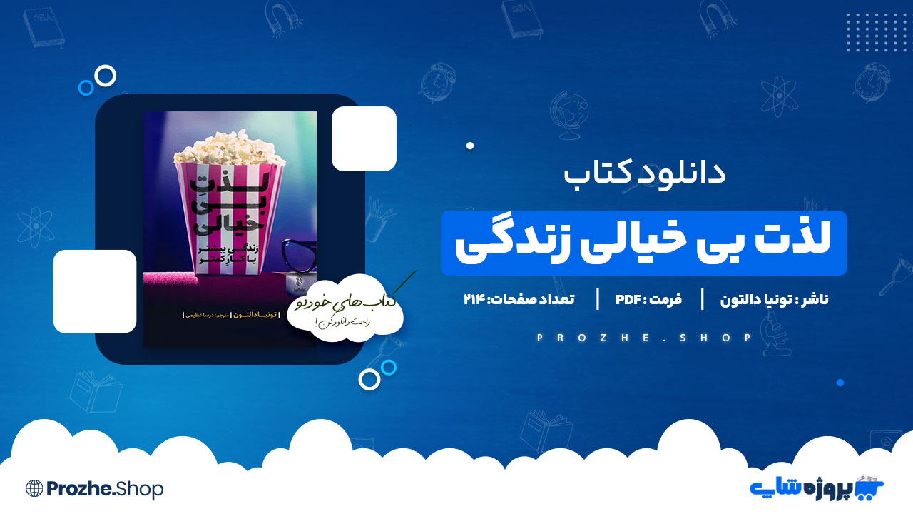 دانلود پی دی اف لذت بی خیالی تونیا دالتون