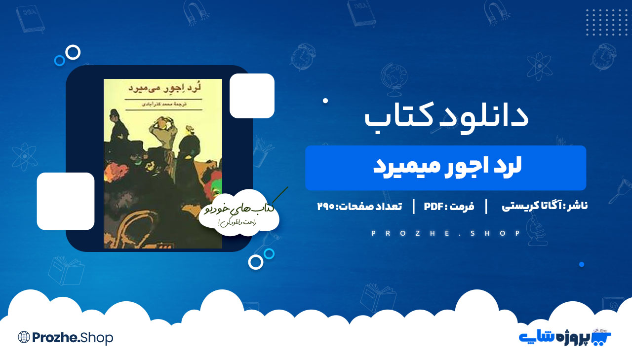 دانلود پی دی اف لرد اجور میمیرد آگاتا کریستی