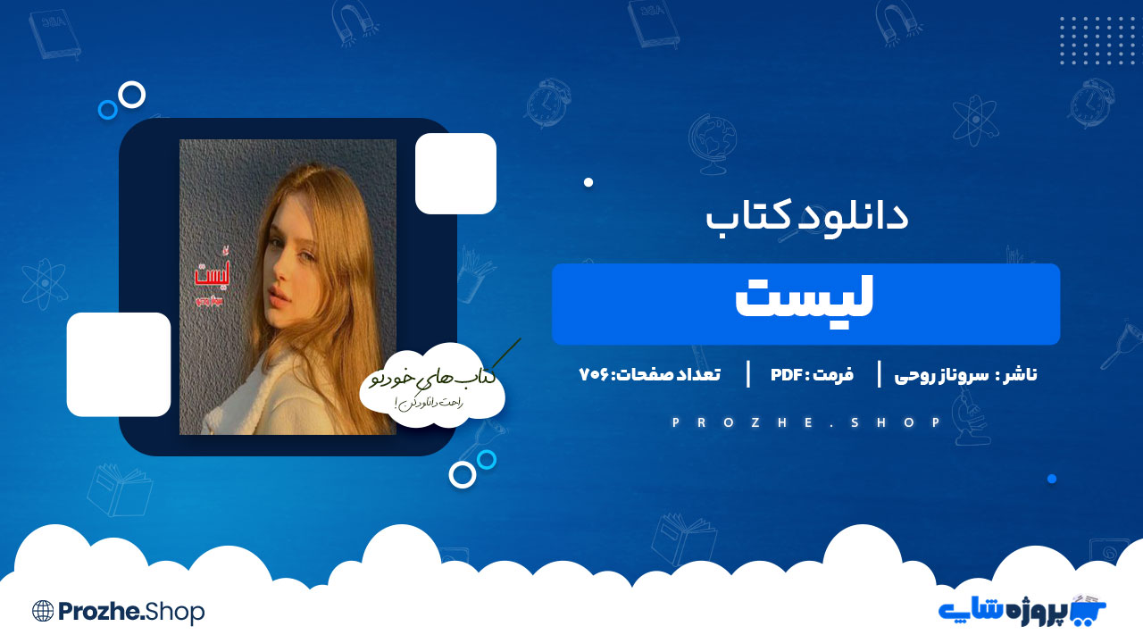 دانلود پی دی اف لیست سروناز روحی