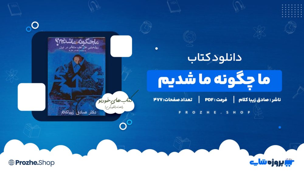 دانلود پی دی اف ما چگونه ما شدیم صادق زیبا کلام