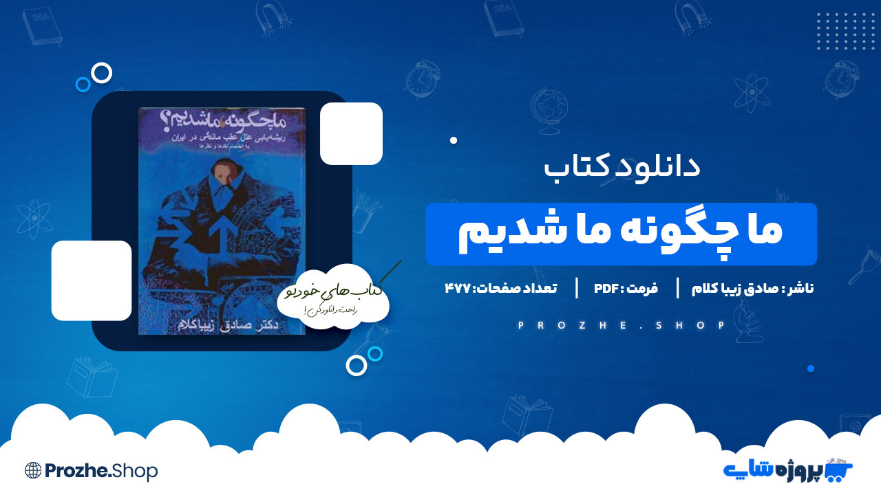 دانلود پی دی اف ما چگونه ما شدیم صادق زیبا کلام