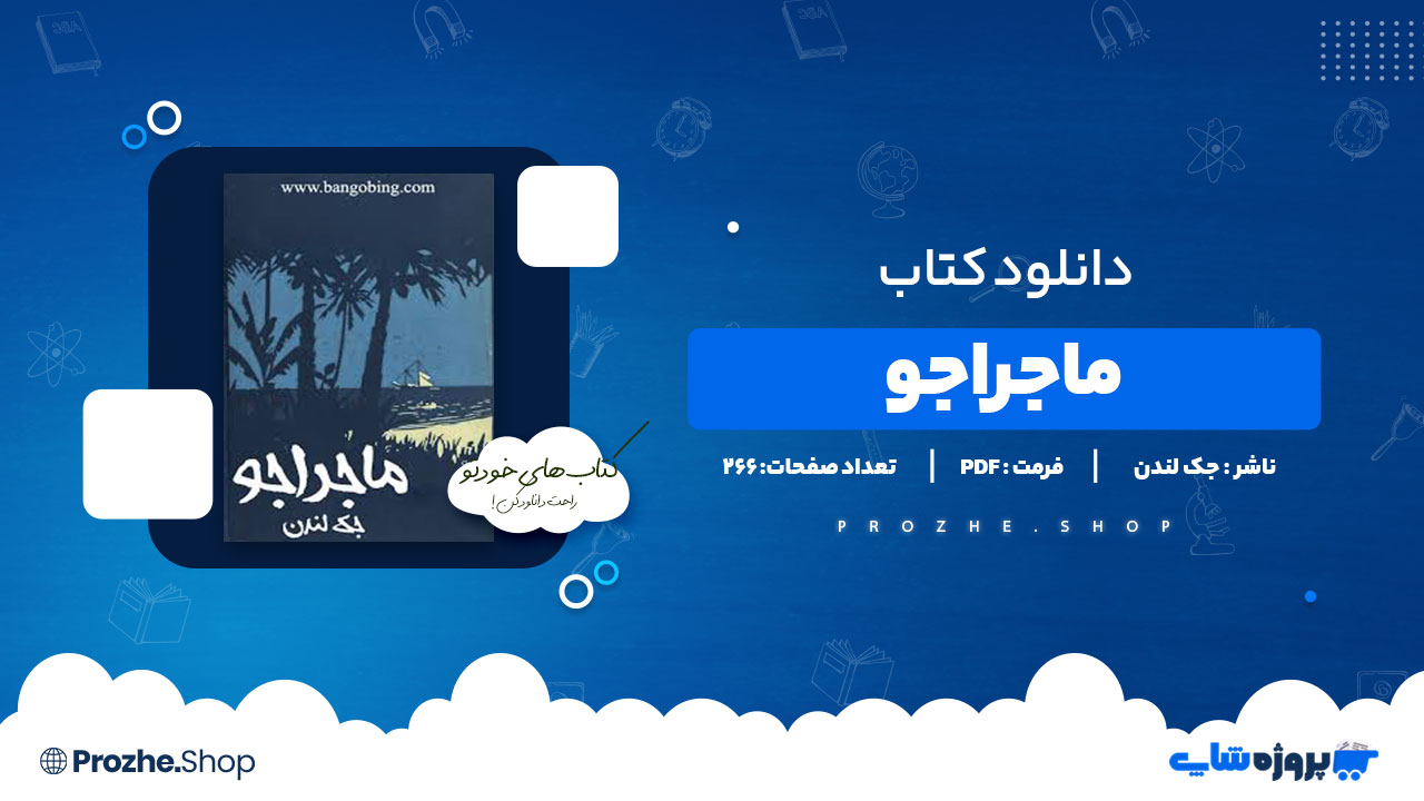 دانلود پی دی اف ماجراجو جک لندن