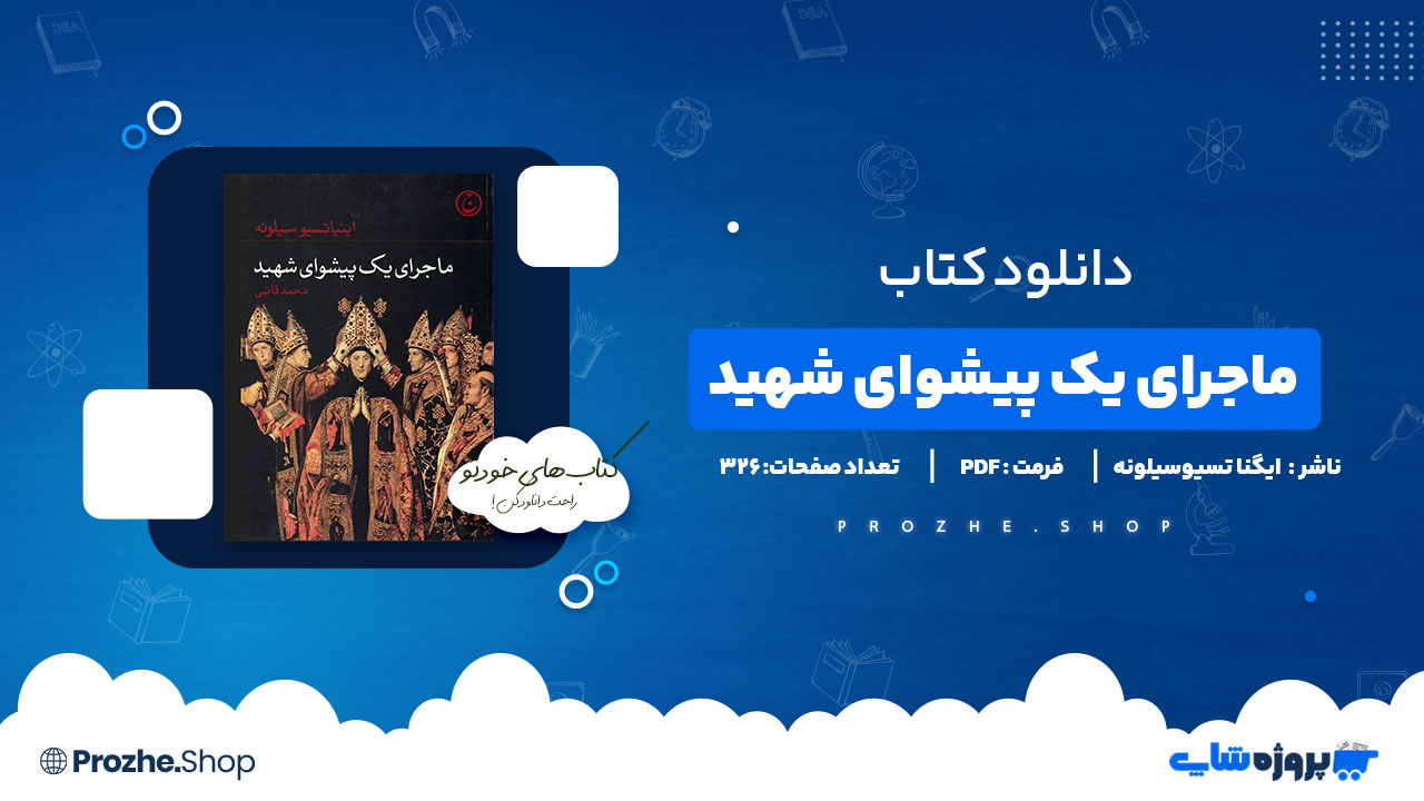 دانلود پی دی اف ماجرای یک پیشوای شهید ایگنا تسیوسیلونه