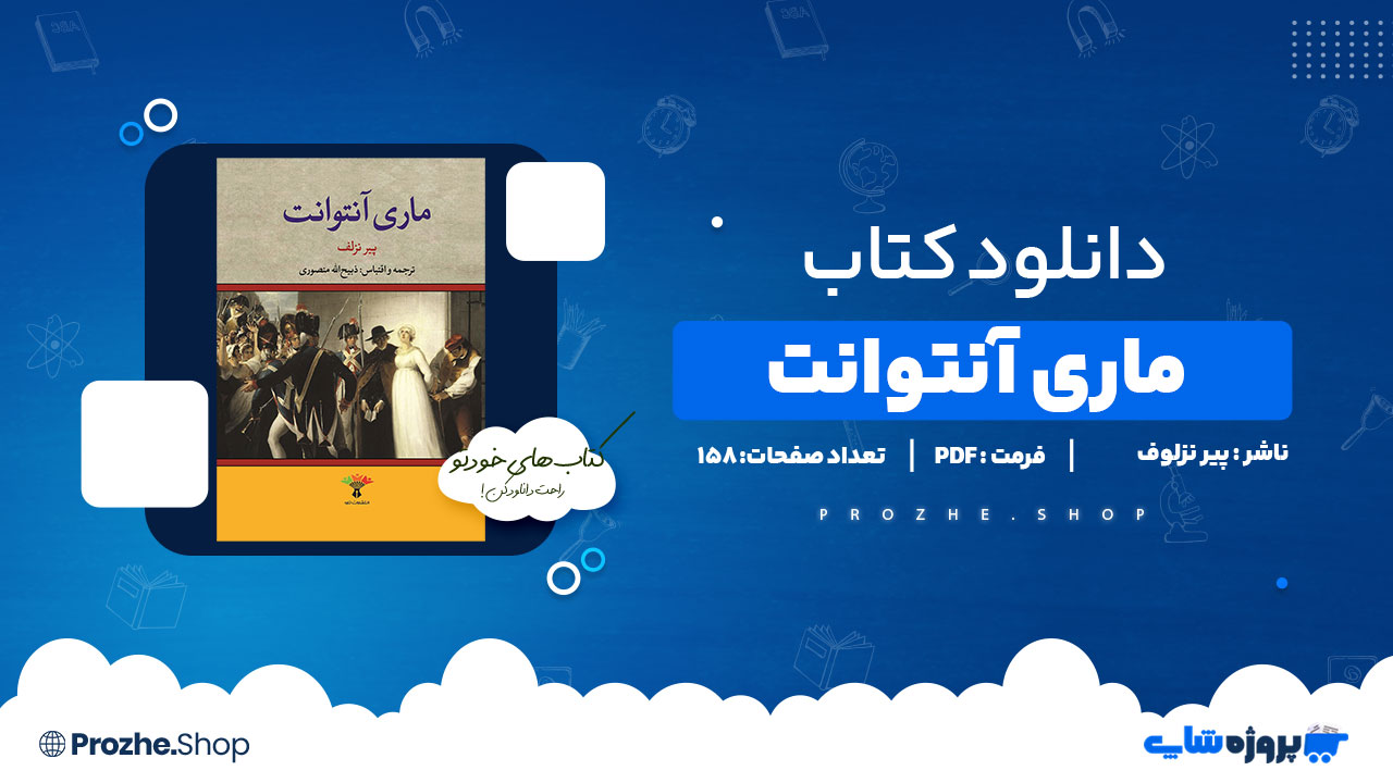 دانلود پی دی اف ماری آنتوانت2 پیر نزلوف