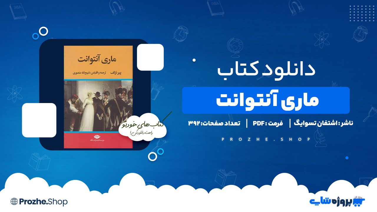 دانلود پی دی اف ماری آنتوانت اشتفان تسوایگ