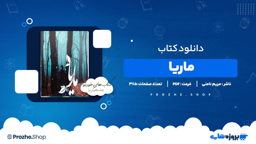دانلود پی دی اف ماریا مریم نامنی