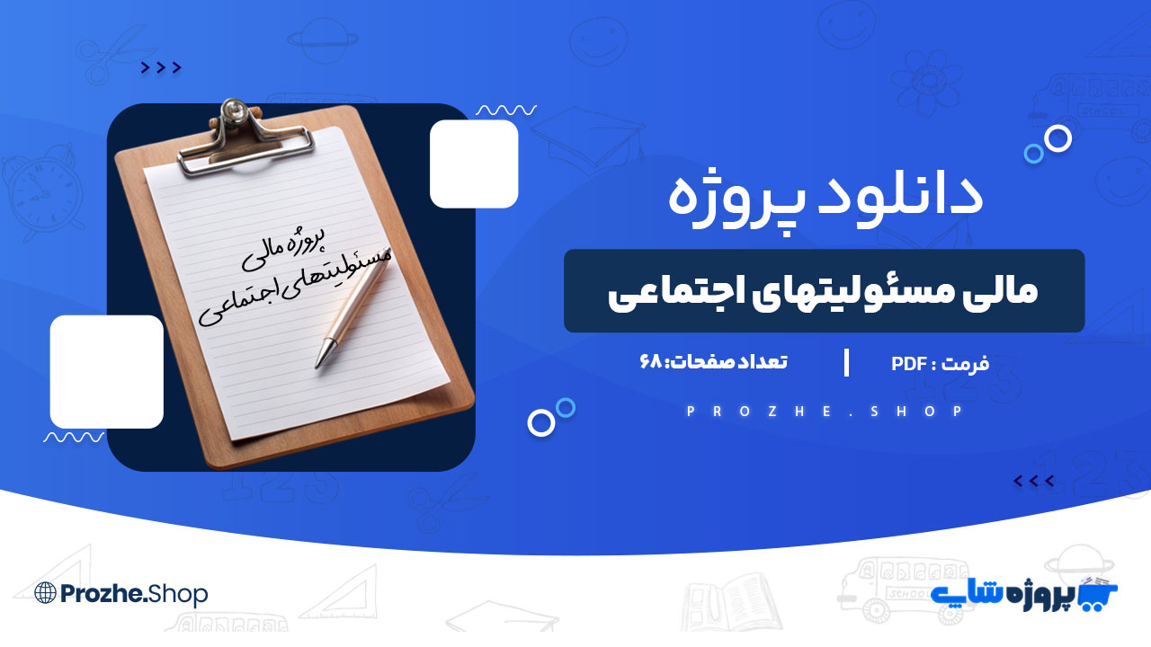 دانلود پروژه مالی مسئولیتهای اجتماعی