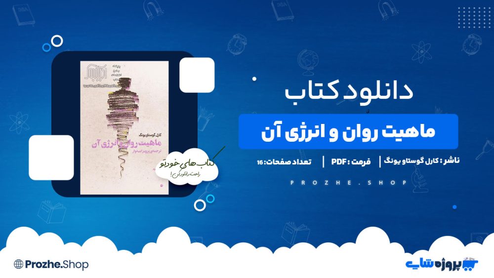 دانلود پی دی اف ماهیت روان و انرژی آن کارل گوستاو یونگ