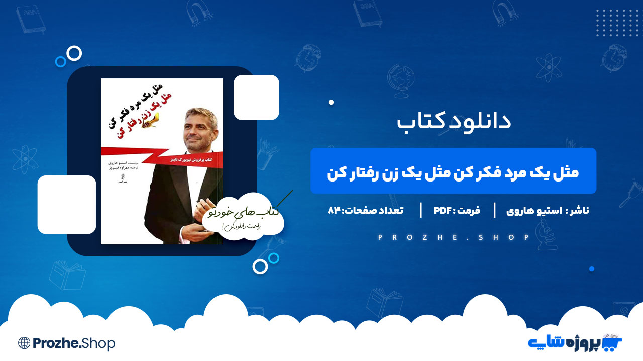 دانلود پی دی اف مثل یک مرد فکر کن مثل یک زن رفتار کن استیو هاروی