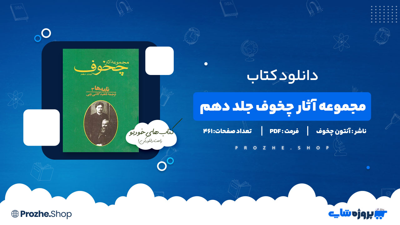 دانلود پی دی اف مجموعه آثار چخوف جلد دهم آنتون چخوف