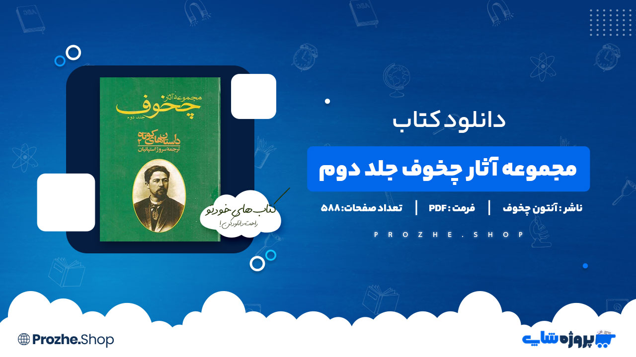 دانلود پی دی اف مجموعه آثار چخوف جلد دوم آنتون چخوف