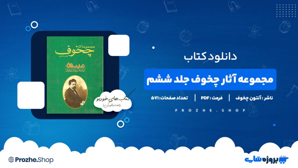 دانلود پی دی اف مجموعه آثار چخوف جلد ششم آنتون چخوف