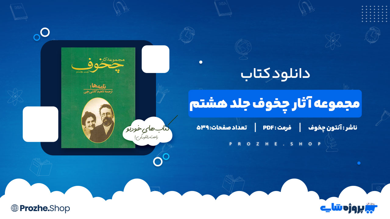 دانلود پی دی اف مجموعه آثار چخوف جلد هشتم آنتون چخوف