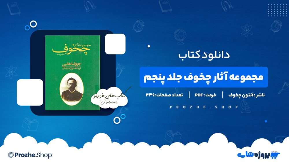 دانلود پی دی اف مجموعه آثار چخوف جلد پنجم آنتون چخوف