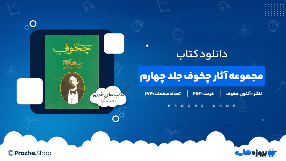 دانلود پی دی اف مجموعه آثار چخوف جلد چهارم آنتون چخوف