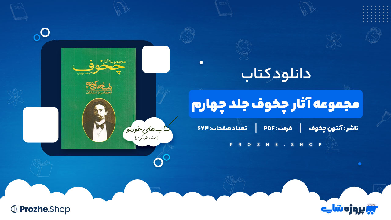 دانلود پی دی اف مجموعه آثار چخوف جلد چهارم آنتون چخوف
