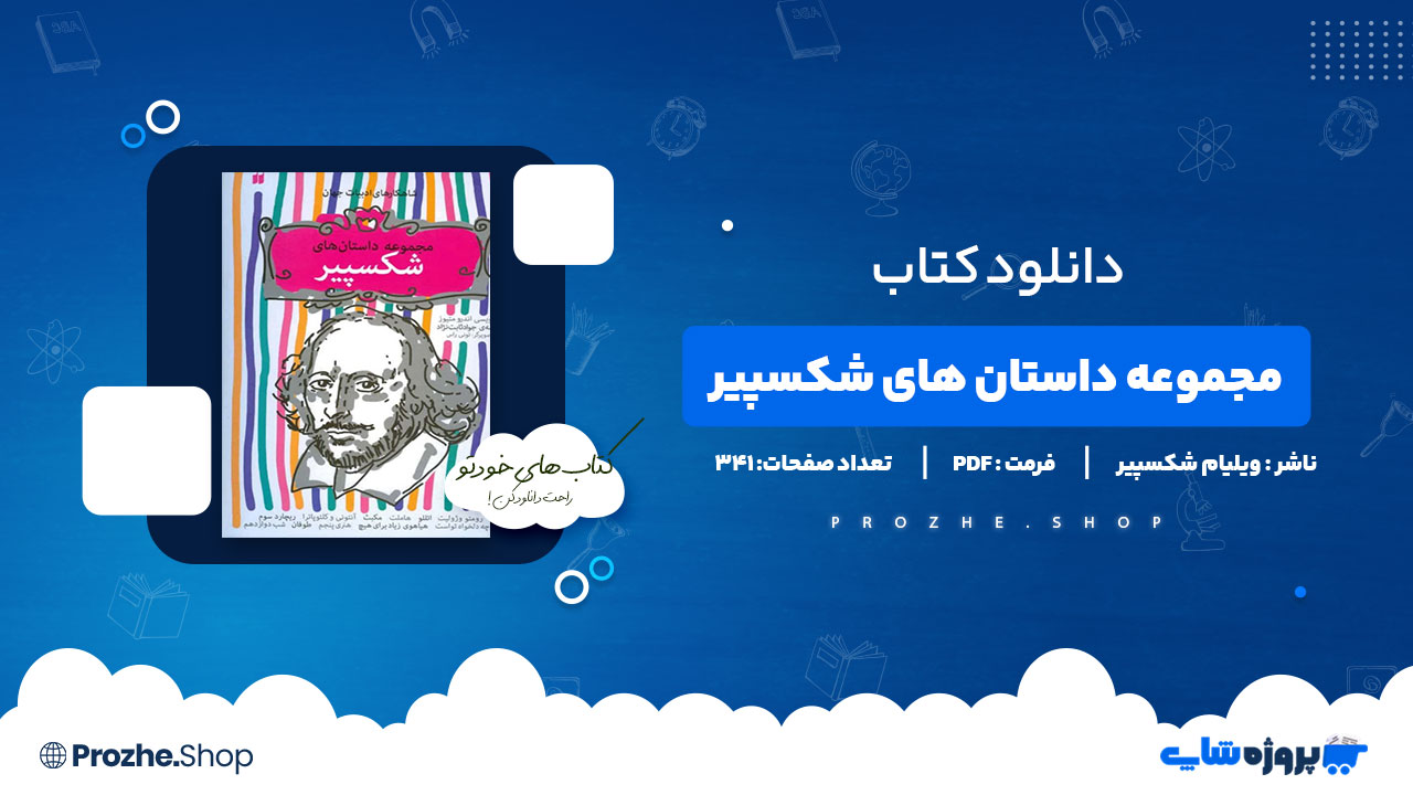 دانلود پی دی اف مجموعه داستان های شکسپیر ویلیام شکسپیر