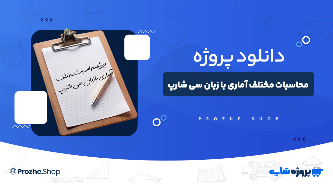 دانلود پروژه محاسبات مختلف آماری با زبان سی شارپ