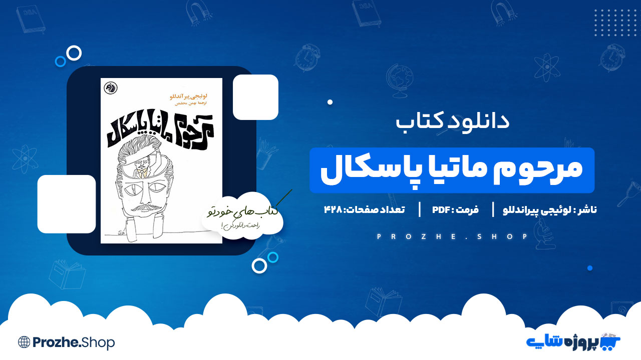 دانلود پی دی اف مرحوم ماتیا پاسکال لوئیجی پیراندللو