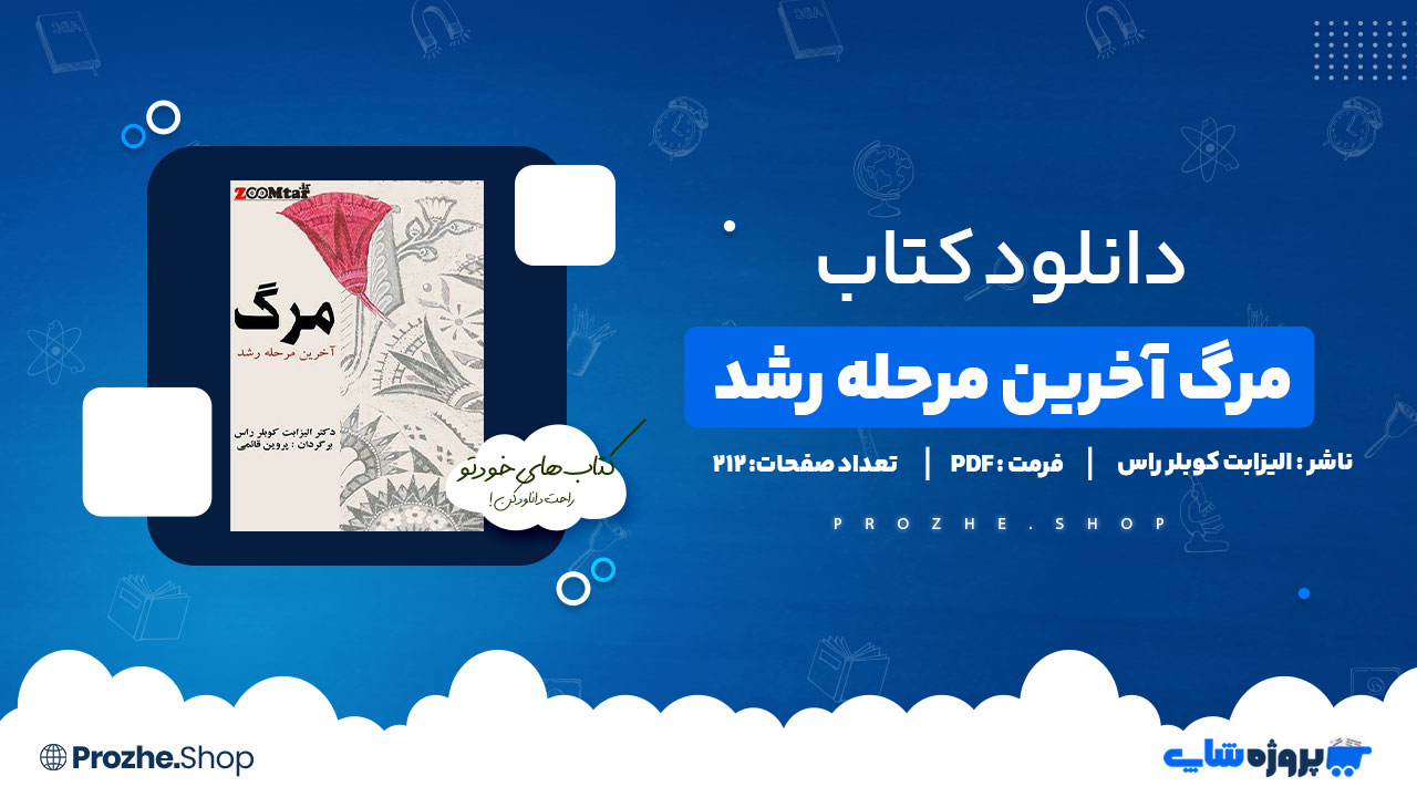دانلود پی دی اف مرگ آخرین مرحله رشد الیزابت کوبلر راس