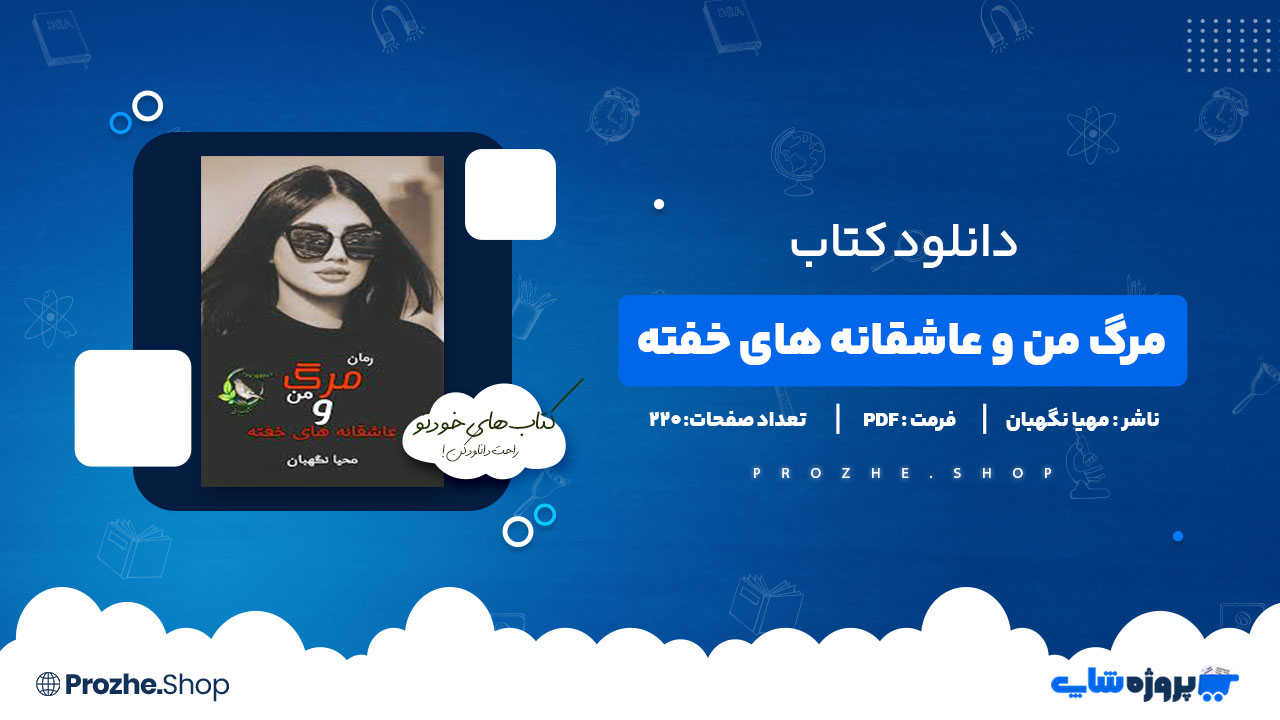 دانلود پی دی اف مرگ من و عاشقانه های خفته مهیا نگهبان