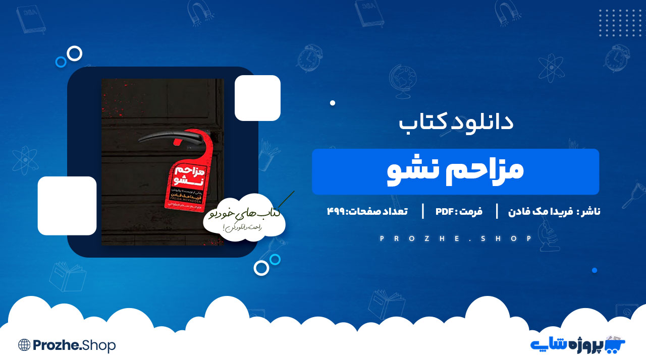 دانلود پی دی اف مزاحم نشو فریدا مک فادن