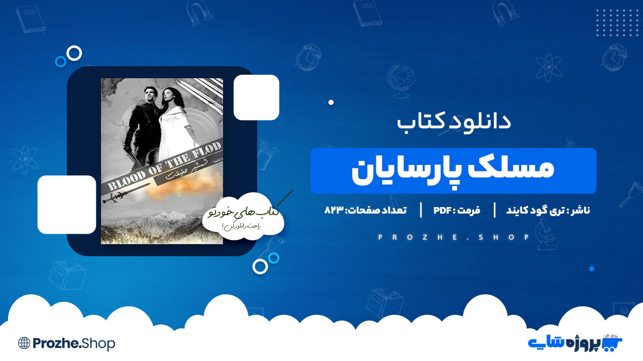 دانلود پی دی اف مسلک پارسایان تری گودکایند